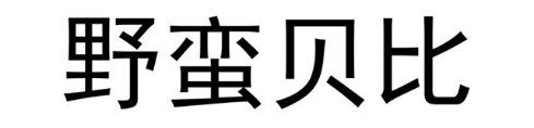 野蛮贝比
