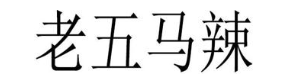老五马辣