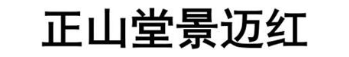 正山堂景迈红