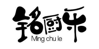 铭厨乐