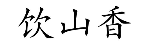 饮山香