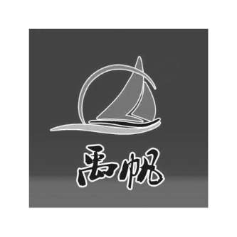 禹帆