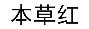 本草红