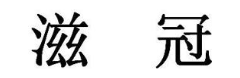 滋冠