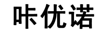 咔优诺