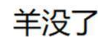 羊没了