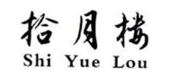 拾月楼