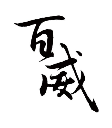 百威