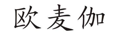 欧麦伽