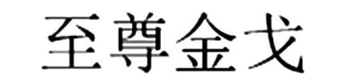 至尊金戈