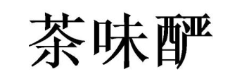 茶味酽