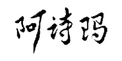 阿诗玛