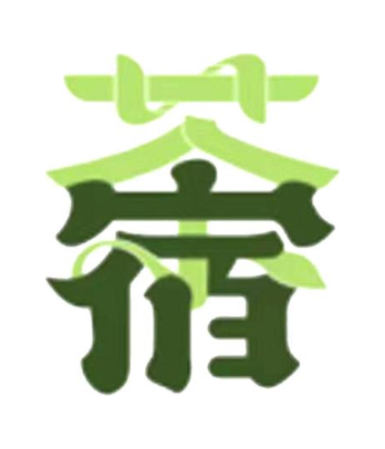 茶宿