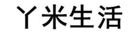 丫米生活