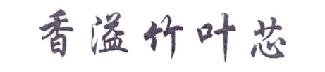 香溢竹叶芯