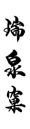 瑞泉窠
