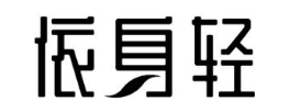 依身轻