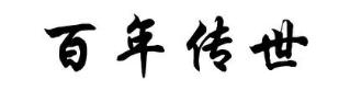 百年传世