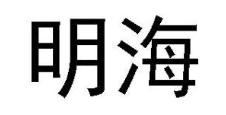 明海