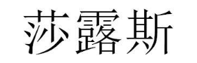 莎露斯