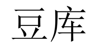 豆库