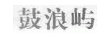 鼓浪屿