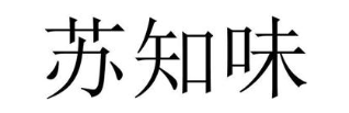 苏知味