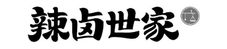 辣卤世家