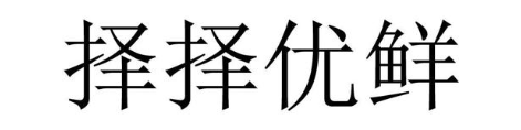 择择优鲜