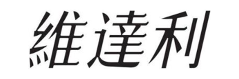 维达利