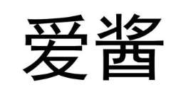 爱酱