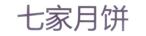 七家月饼