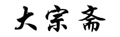 大宗斋