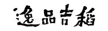 逸品吉稻