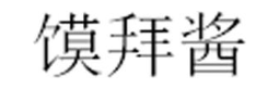 馍拜酱