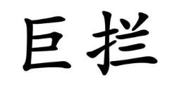巨拦