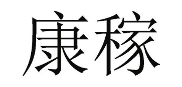 康稼
