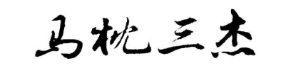 马枕三杰
