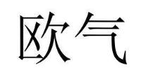 欧气
