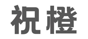 祝橙