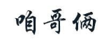 咱哥俩
