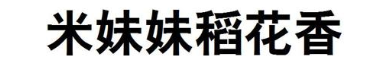 米妹妹稻花香