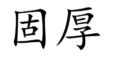 固厚