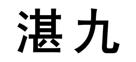 湛九