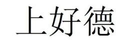 上好德