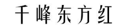 千峰东方红