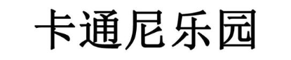 卡通尼乐园