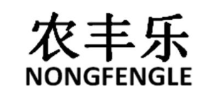 农丰乐