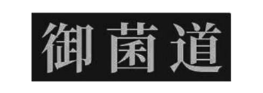 御菌道