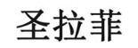 圣拉菲